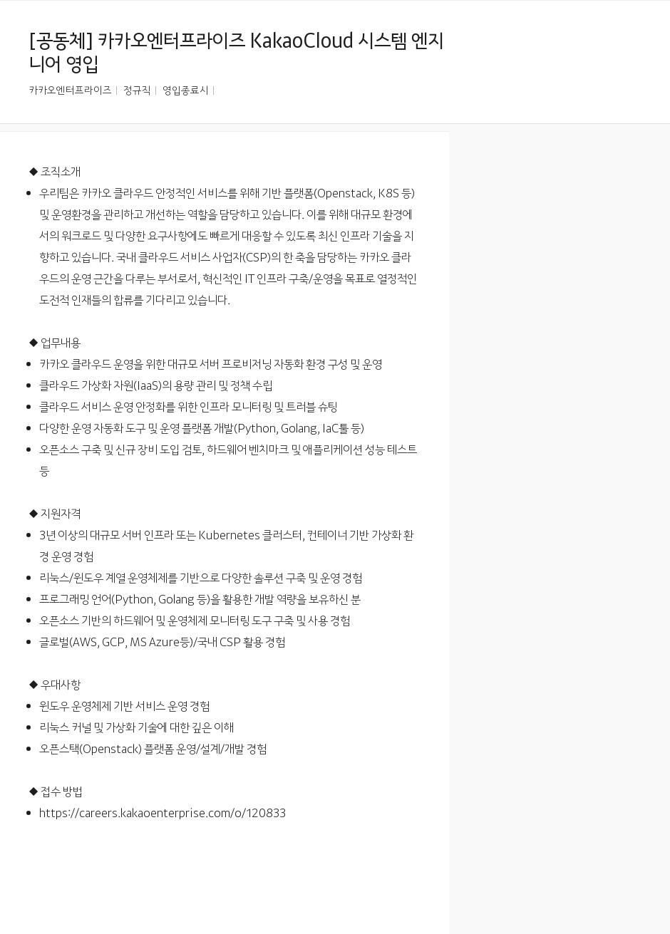 카카오엔터프라이즈 카카오 엔터프라이즈 KakaoCloud 시스템 엔지니어 영입 채용공고