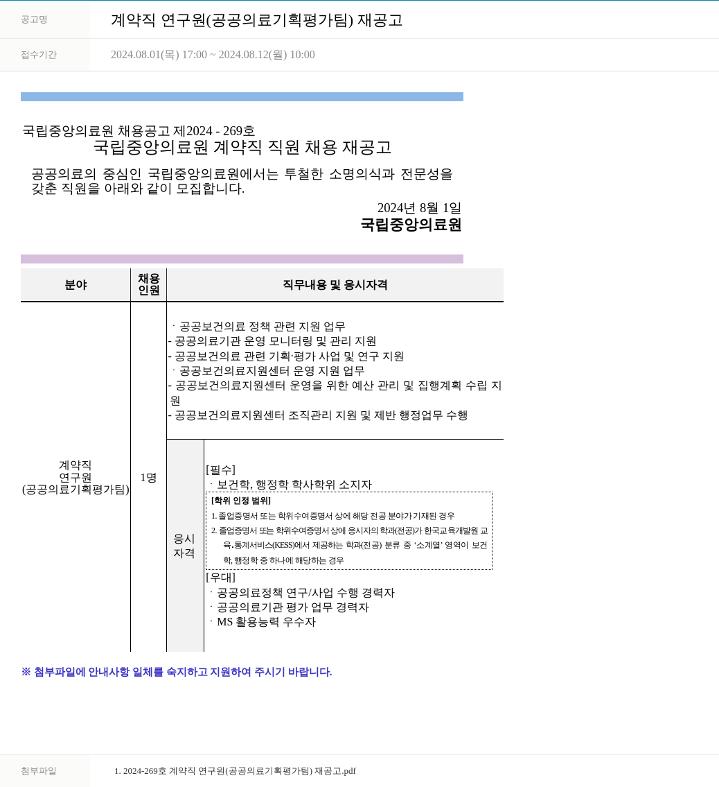 국립중앙의료원 계약직 연구원 (공공 의료 기획 평가 팀) 재공고 채용공고