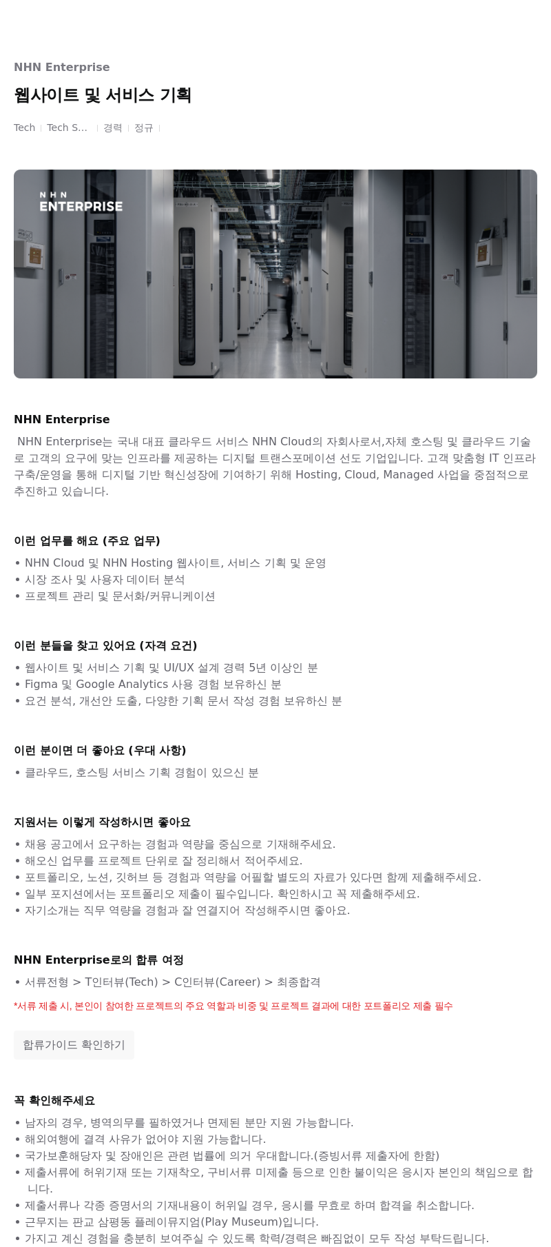 NHN엔터프라이즈 웹 사이트 및 서비스 기획 채용공고