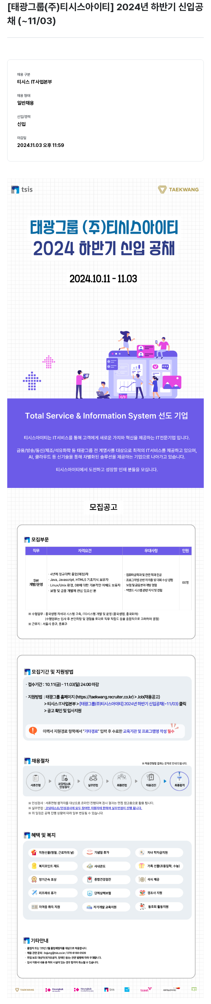 티시스 2024 하반기 신입 공채 채용공고