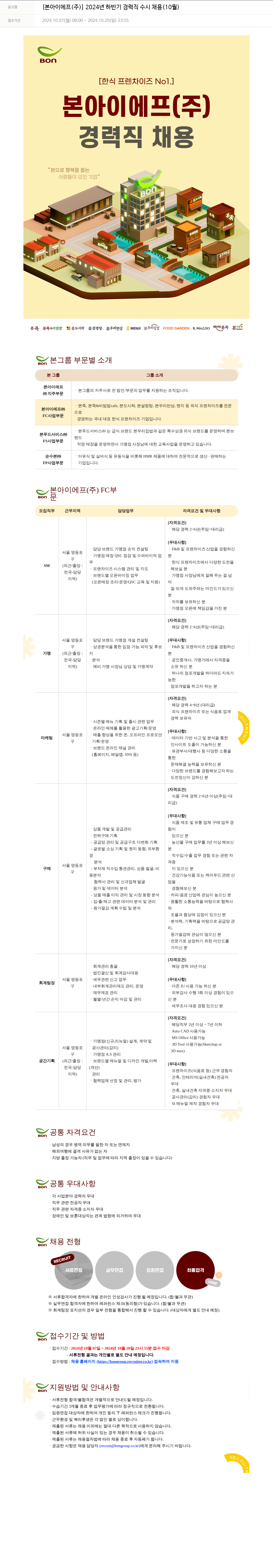 본그룹 2024년 하반기 경력직 수시 채용 (10월) 채용공고