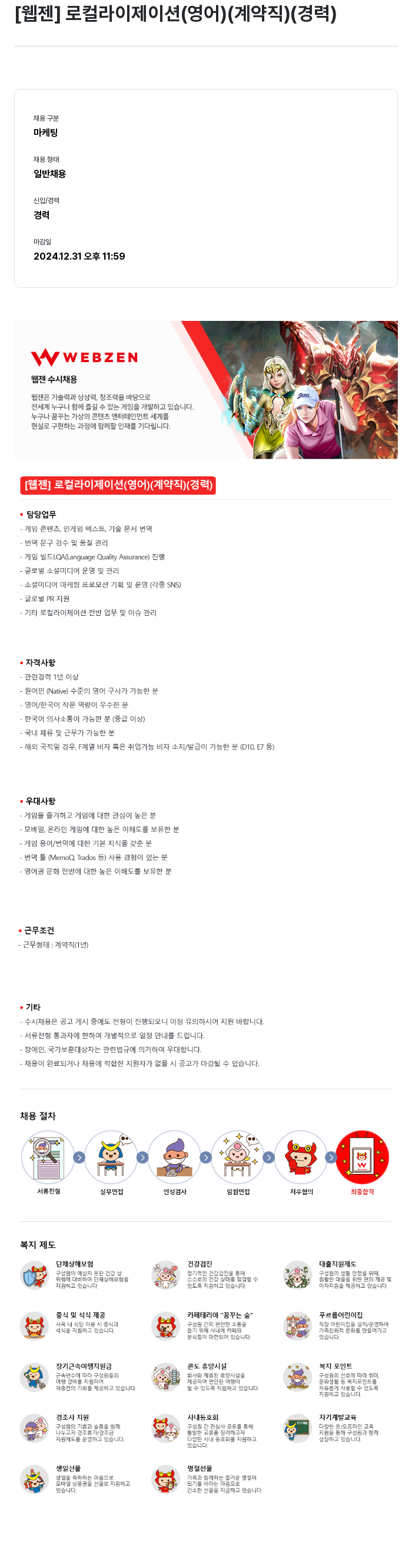 웹젠 [웹젠] 로컬라이제이션 (영어) (계약직) (경력) 채용공고