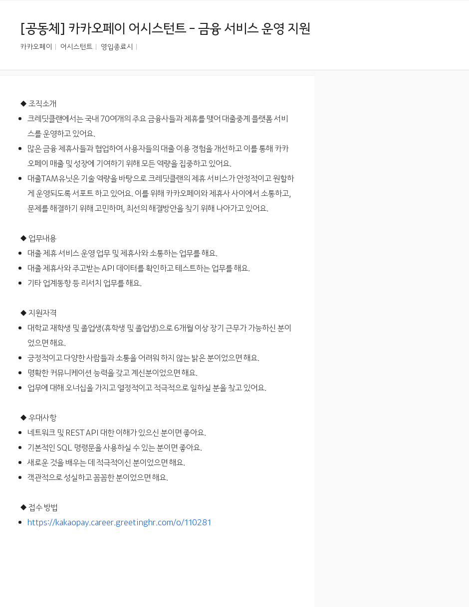 카카오페이 [공동체] 카카오페이 어시스턴트 - 금융 서비스 운영 지원 채용공고