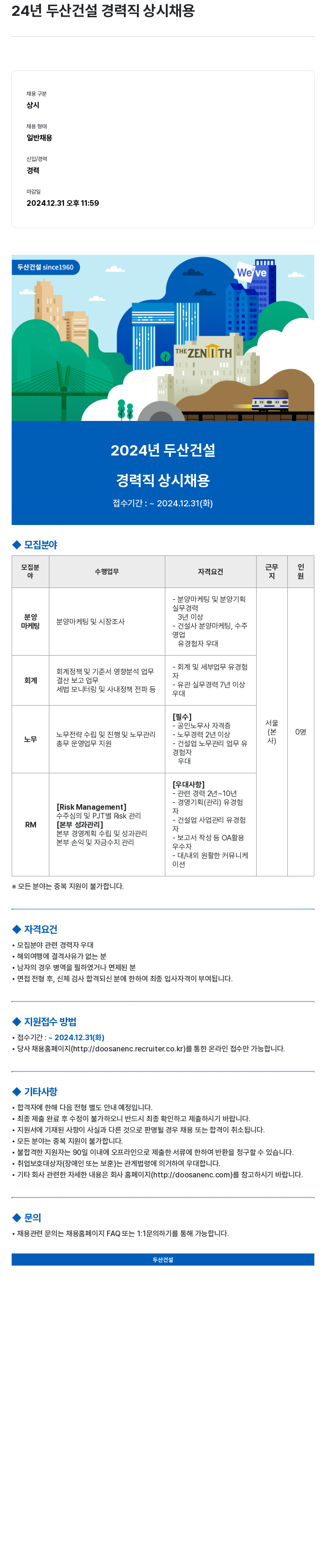 두산건설 2024년 두산건설 경력직 상시 채용 채용공고