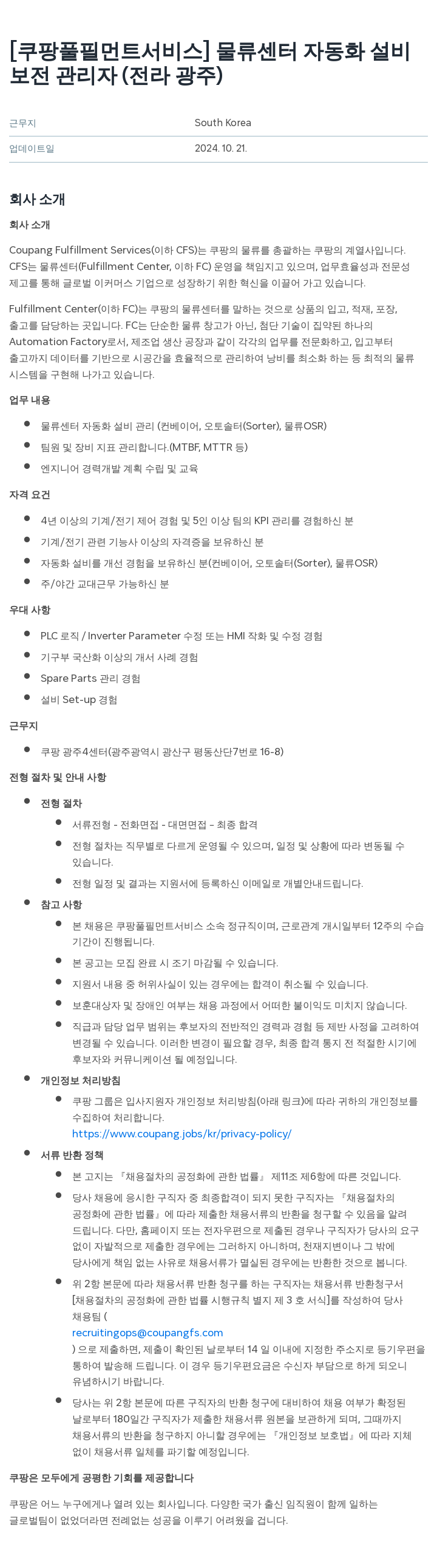 쿠팡풀필먼트서비스 물류 센터 자동화 설비 보전 관리자 (전라 광주) 채용공고