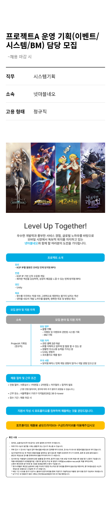 넷마블 프로젝트 A 운영 기획 (이벤트/시스템/BM) 담당 모집 채용공고
