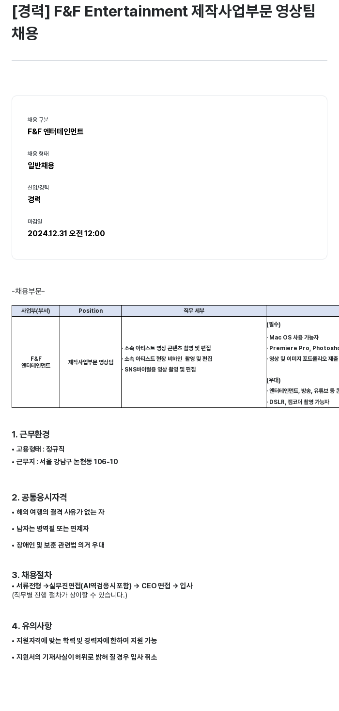 에프앤에프(F&F) F&F 엔터테인먼트 제작 사업 부문 영상팀 채용 채용공고