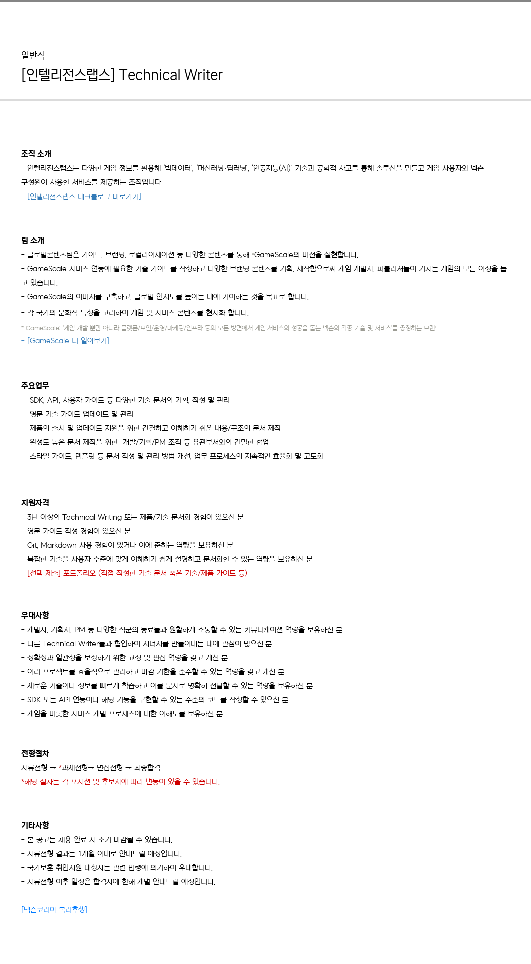 넥슨 [인텔리전스 랩스] Technical Writer 채용공고