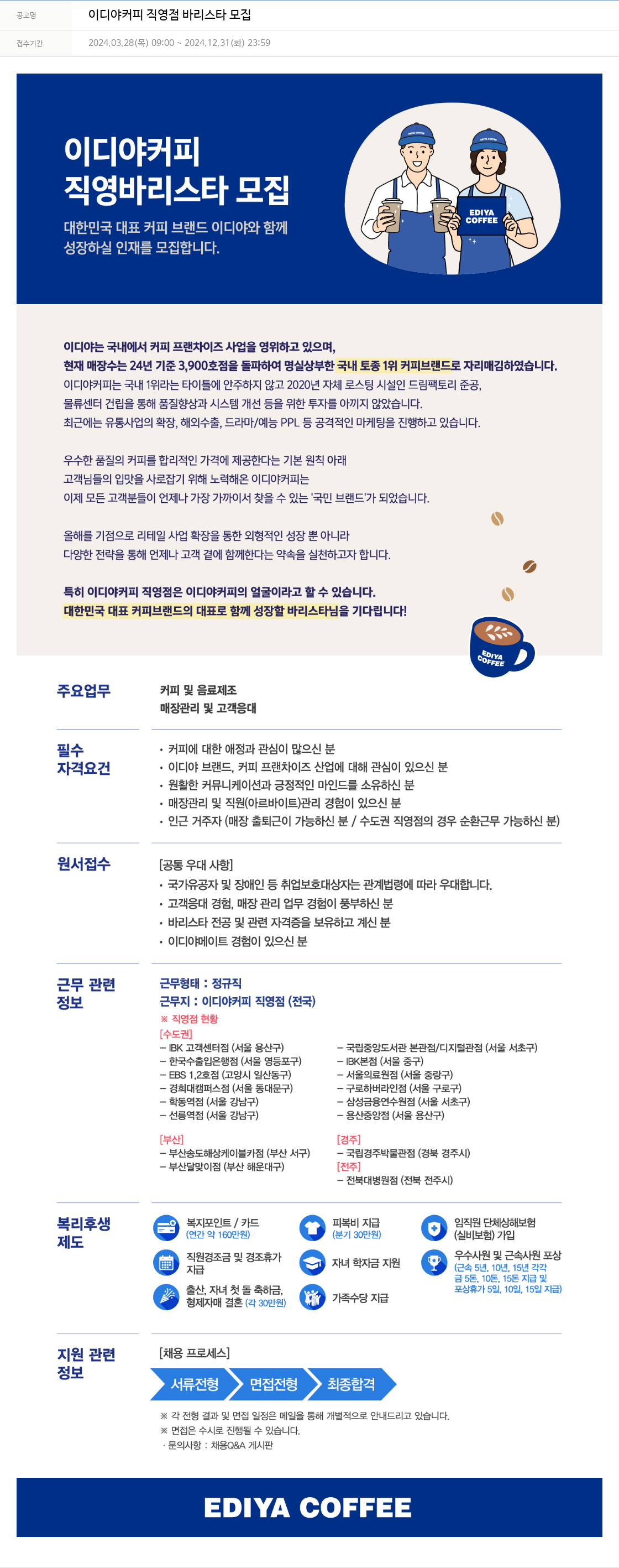이디야 이디야 커피 직영점 바리스타 모집 채용공고