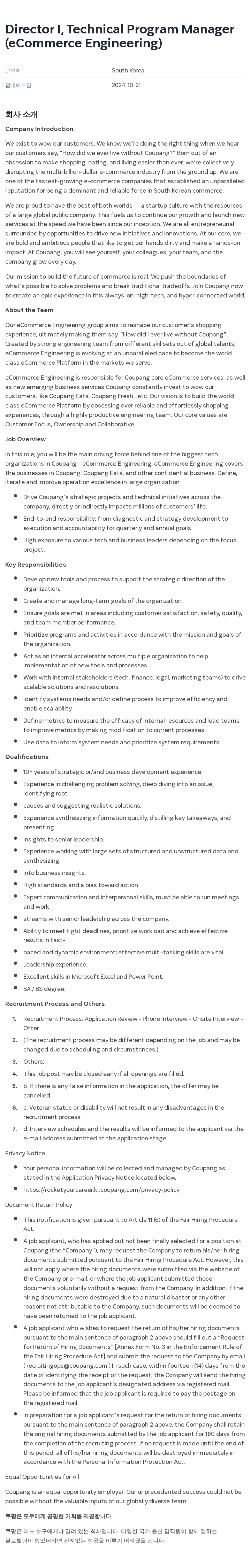 쿠팡 Director I, Technical Program Manager (eCommerce Engineering) 채용공고