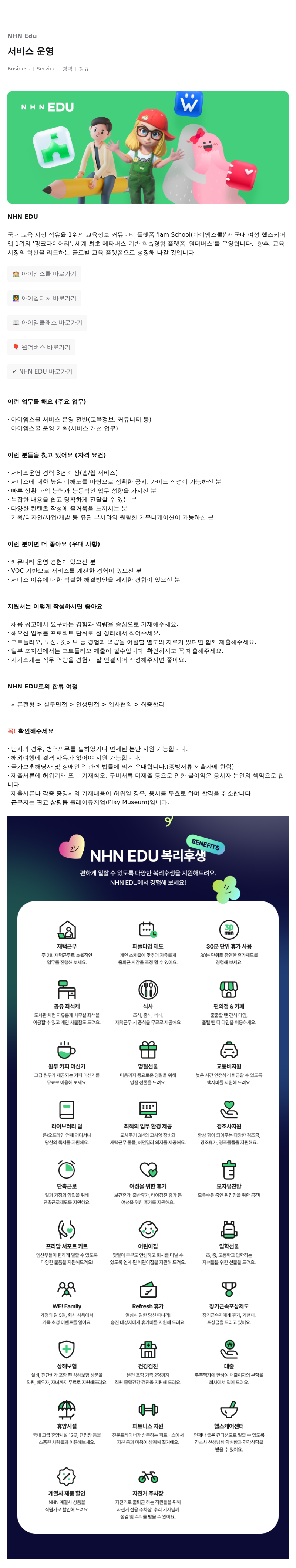 엔에이치엔에듀 서비스 운영 채용공고