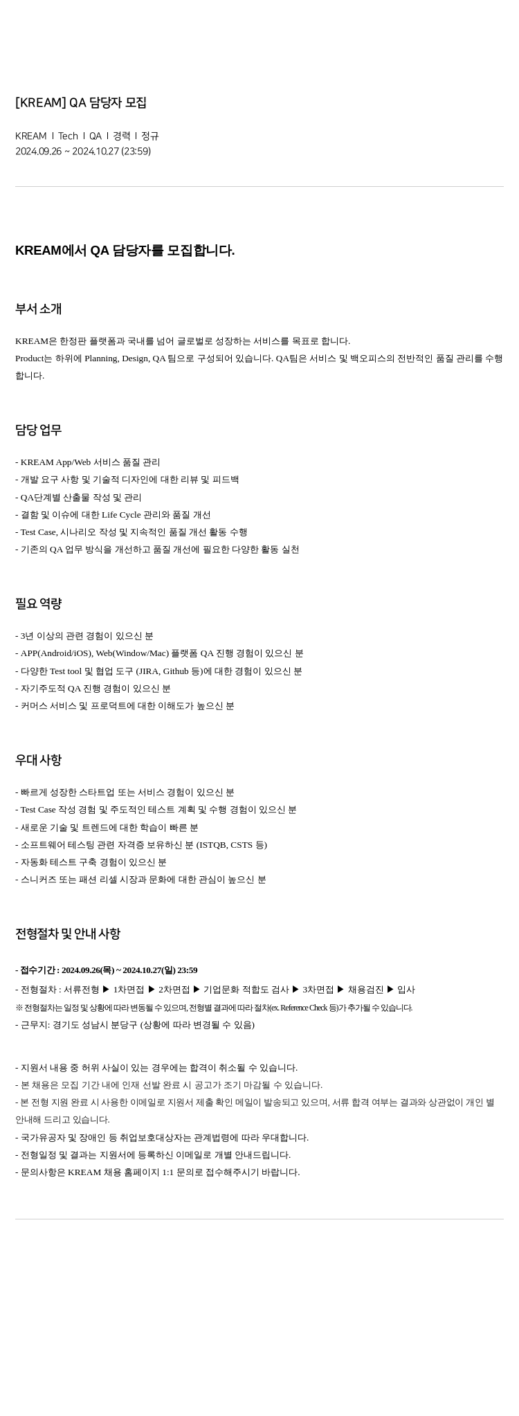 스노우 [KREAM] QA 담당자 모집 채용공고