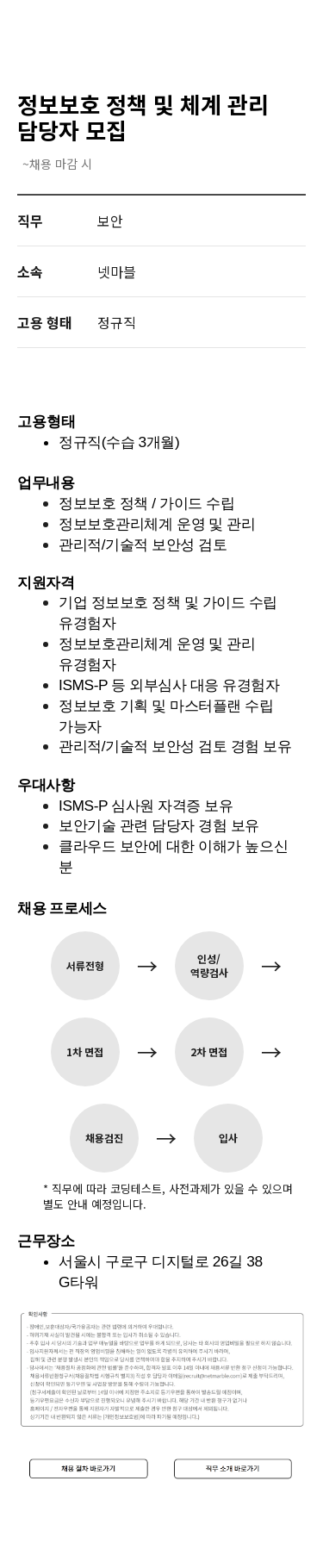 넷마블 정보 보호 정책 및 체계 관리 담당자 모집 채용공고