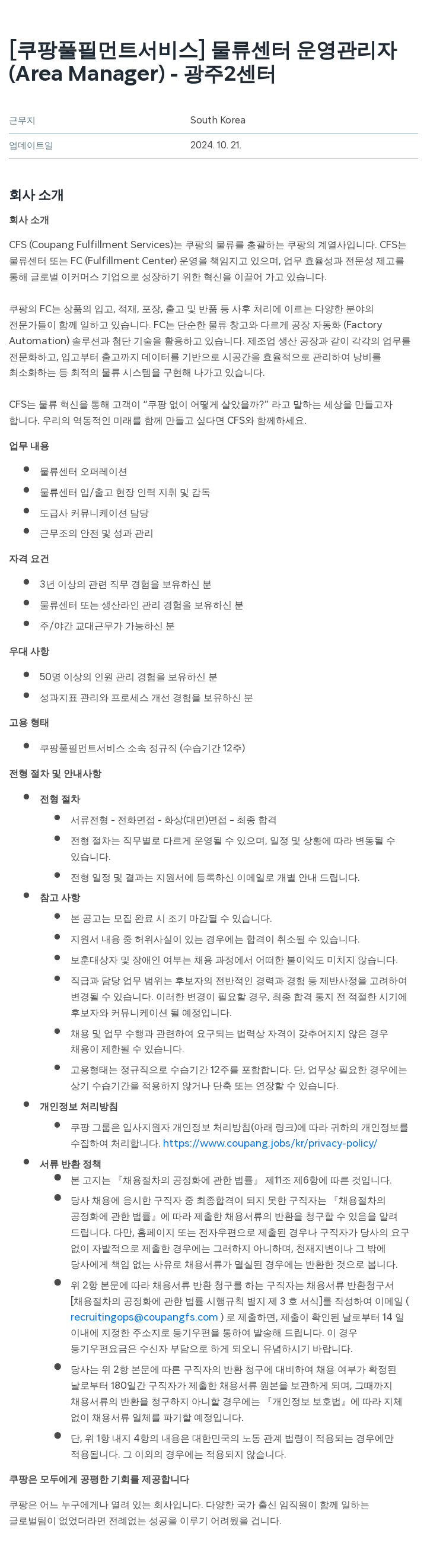 쿠팡풀필먼트서비스 물류 센터 운영 관리자 (Area Manager) - 광주 2 센터 채용공고