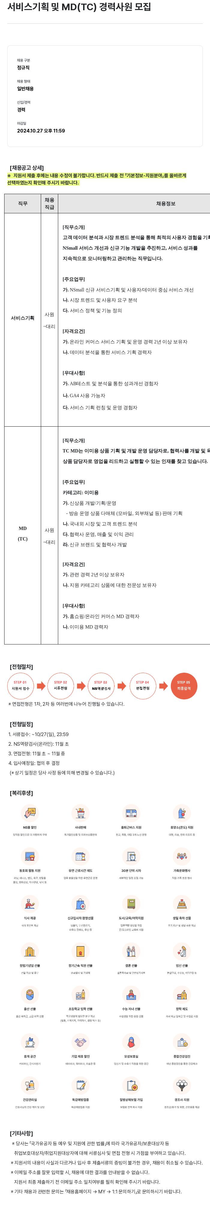 NS쇼핑 서비스 기획 및 MD (TC) 경력 사원 모집 채용공고