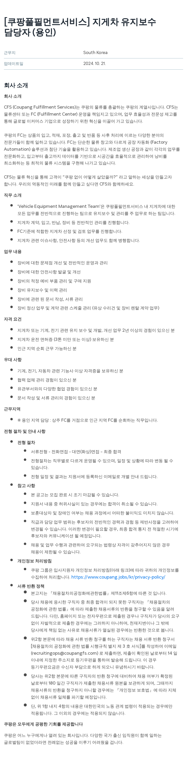 쿠팡풀필먼트서비스 지게차 유지 보수 담당자 (용인) 채용공고