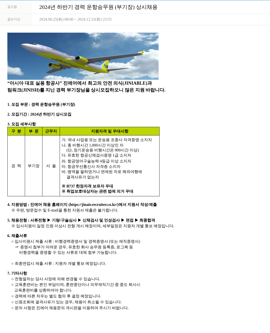 진에어 2024년 하반기 경력 운항 승무원(부기장) 상시 채용 채용공고