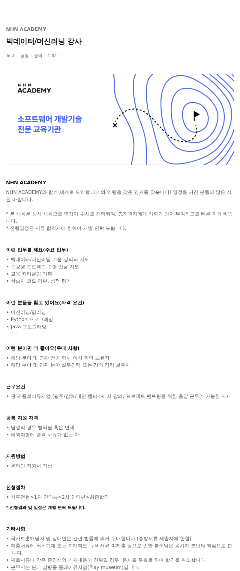 NHN 아카데미 빅 데이터 / 머신 러닝 강사 채용공고