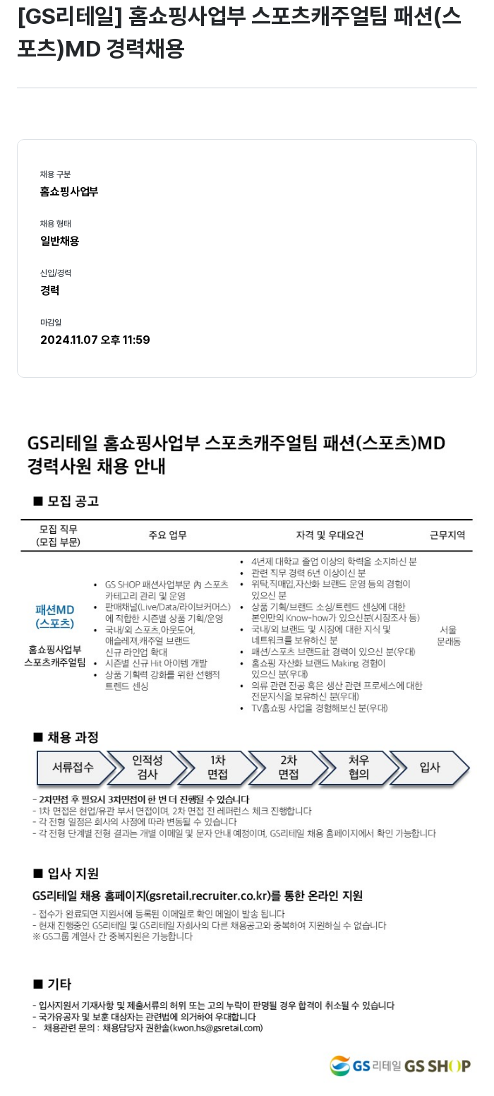 GS리테일 홈쇼핑 사업부 스포츠 캐주얼 팀 패션(스포츠) MD 경력사원 채용 채용공고