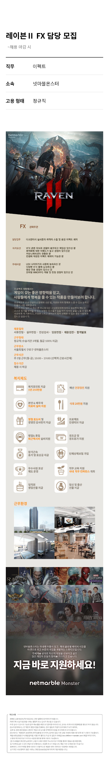 넷마블 레이븐 II FX 담당 모집 채용공고