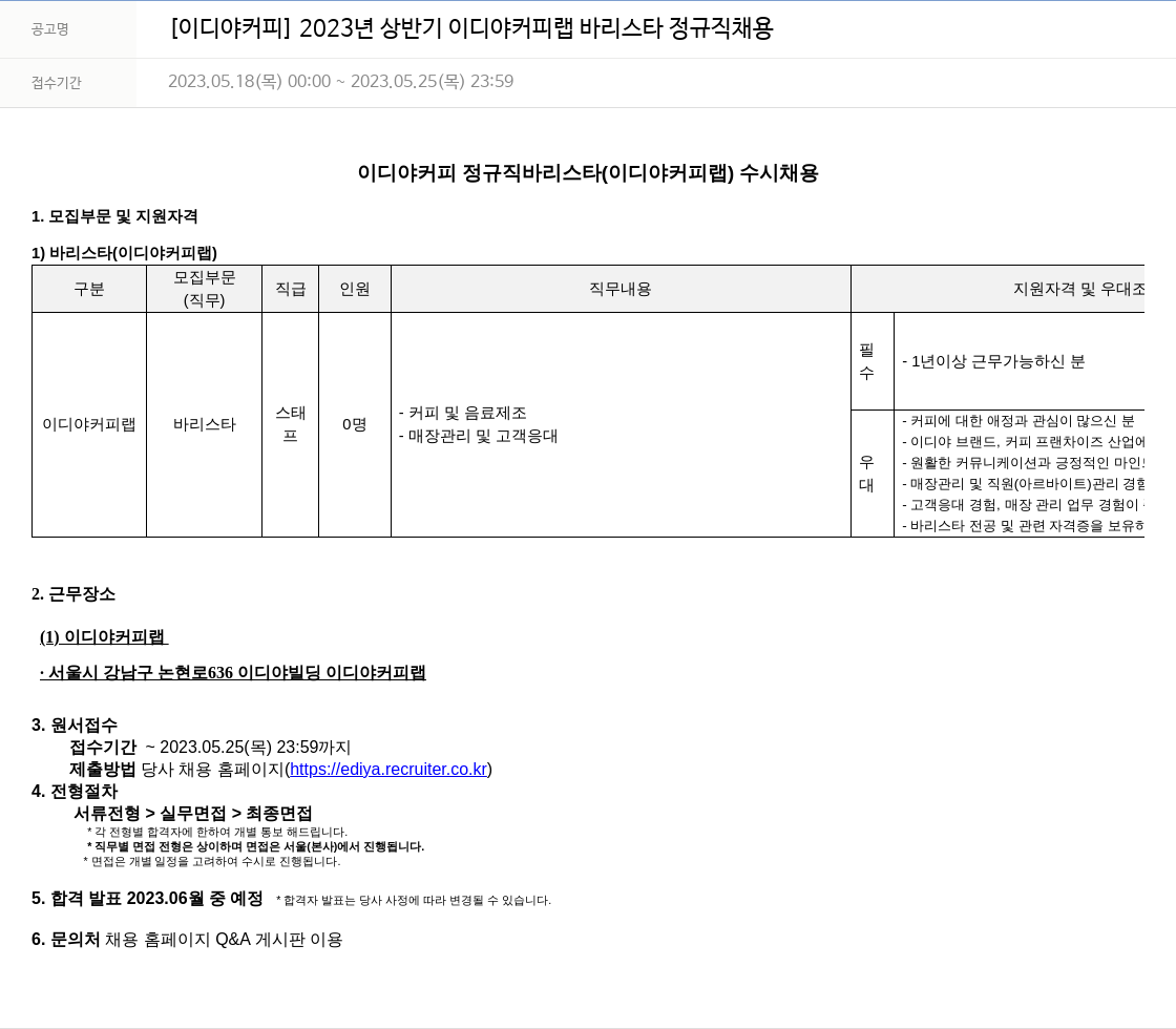 이디야 2023년 상반기 이디야 커피 랩 바리스타 정규직 채용 채용공고
