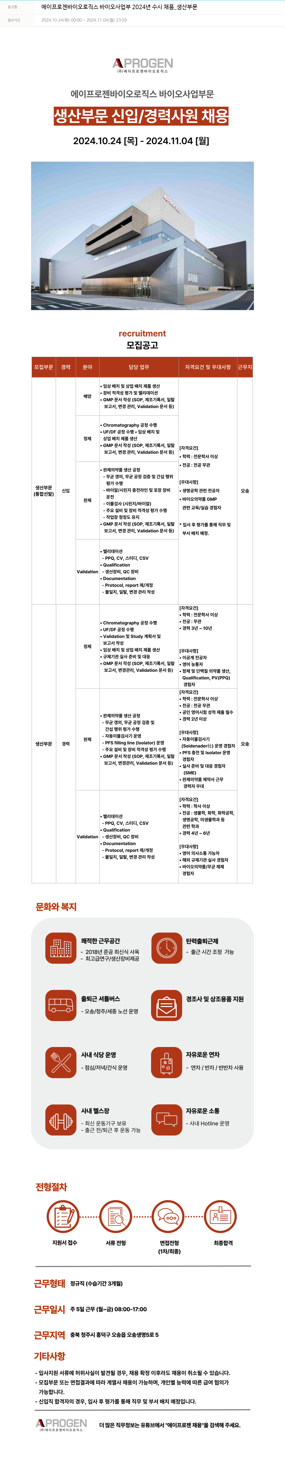 에이프로젠 에이프로젠 바이오로직스 바이오사업부 2024년 수시채용_생산부문 채용공고