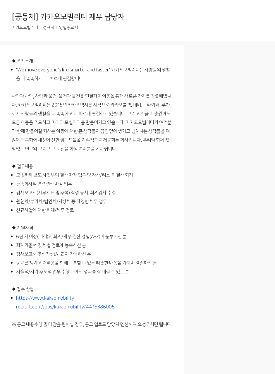 카카오모빌리티 카카오 모빌리티 재무 담당자 채용공고