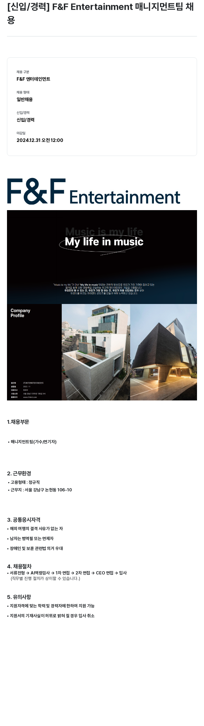 에프앤에프(F&F) [신입/경력] F&F Entertainment 매니지먼트 팀 채용 채용공고