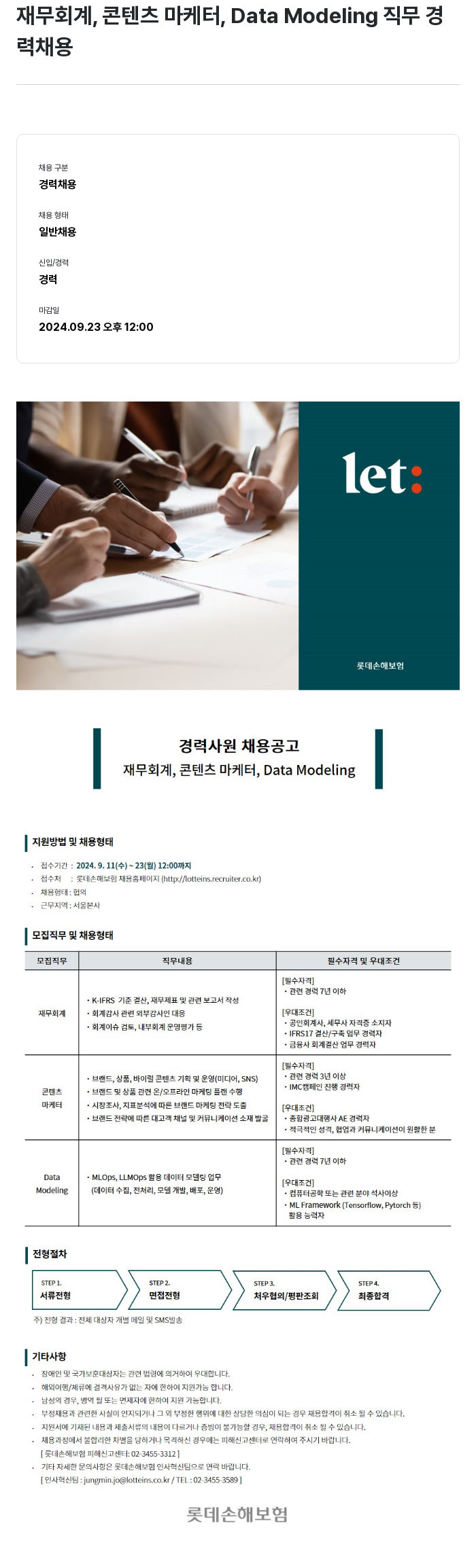 롯데손해보험 경력 사원 채용 공고 (재무 회계, 콘텐츠 마케터, Data Modeling) 채용공고