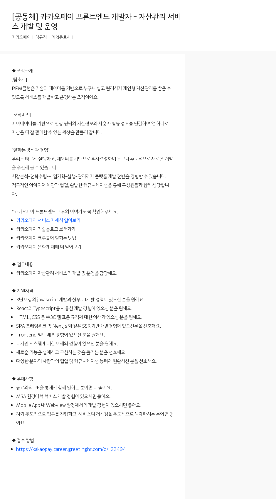 카카오페이 카카오페이 프론트엔드 개발자 - 자산 관리 서비스 개발 및 운영 채용공고