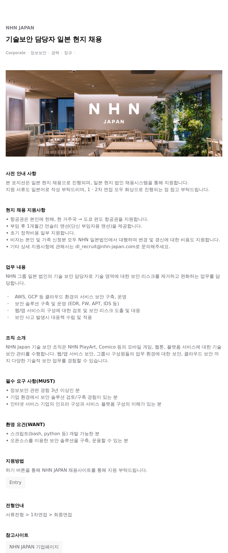 엔에이치엔서비스 기술 보안 담당자 일본 현지 채용 채용공고