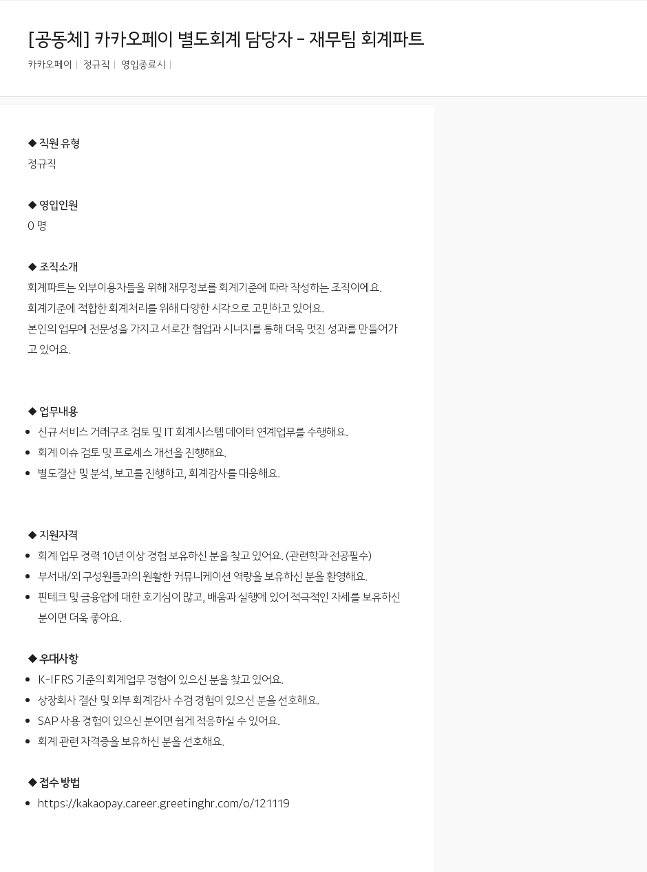 카카오페이 [공동체] 카카오페이 별도 회계 담당자 - 재무팀 회계 파트 채용공고