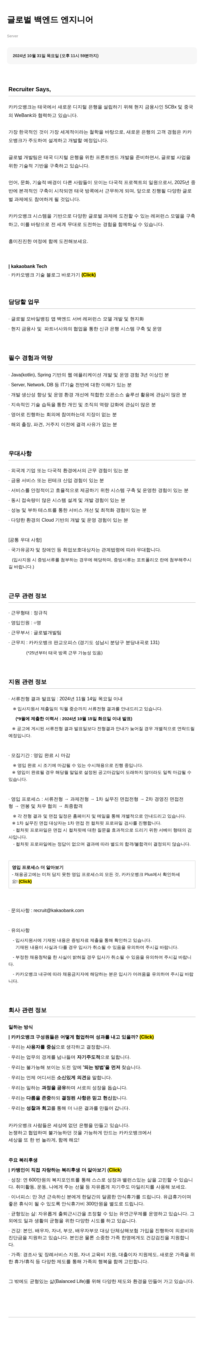 카카오뱅크 글로벌 백엔드 엔지니어 채용공고