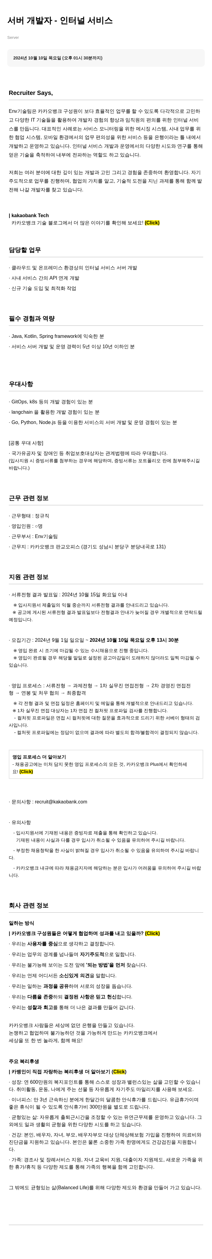 카카오뱅크 서버 개발자 - 인터널 서비스 채용공고