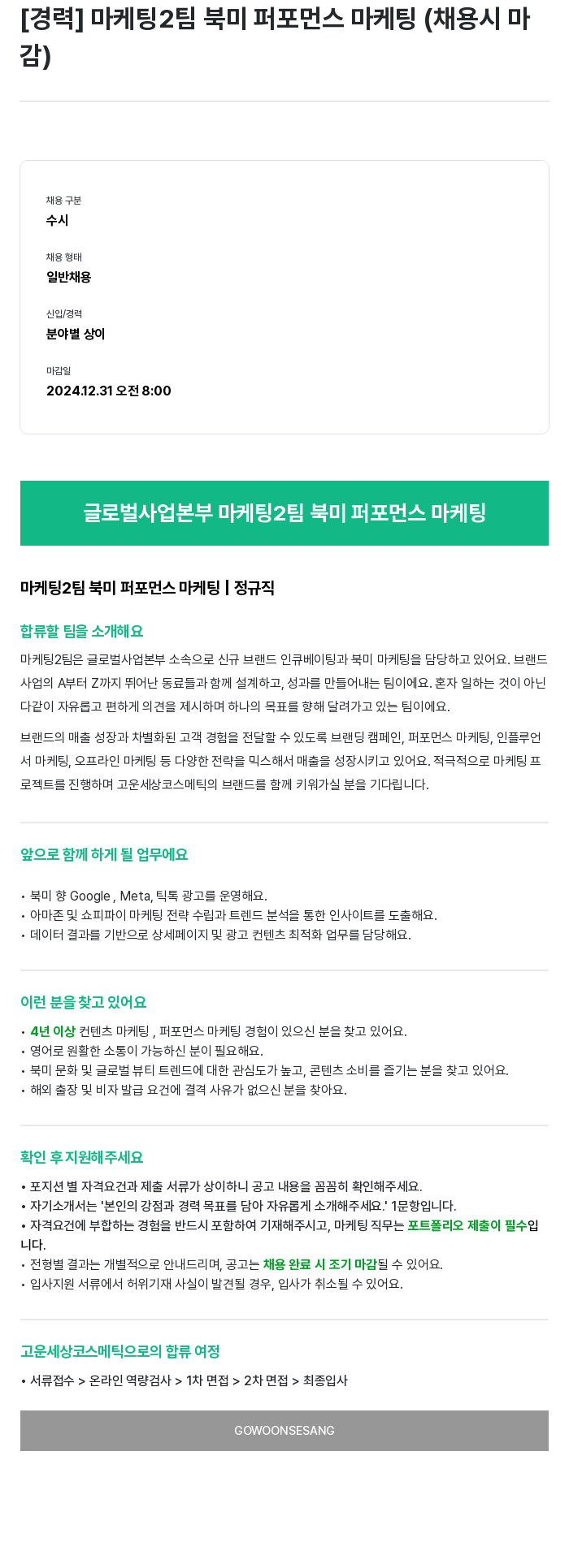 고운세상코스메틱 [경력] 마케팅 2팀 북미 퍼포먼스 마케팅 (채용시 마감) 채용공고