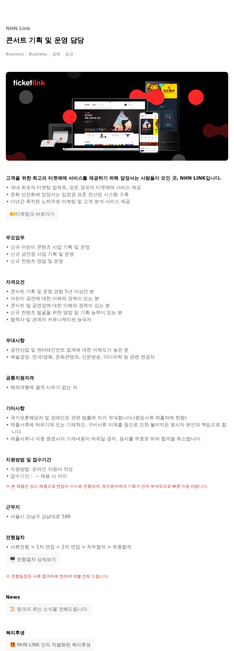 NHN 티켓링크 콘서트 기획 및 운영 담당 채용공고