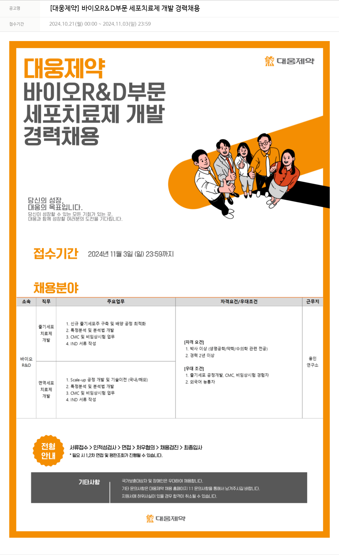 대웅제약 [대웅제약] 바이오 R&D 부문 세포치료제 개발 경력 채용 채용공고