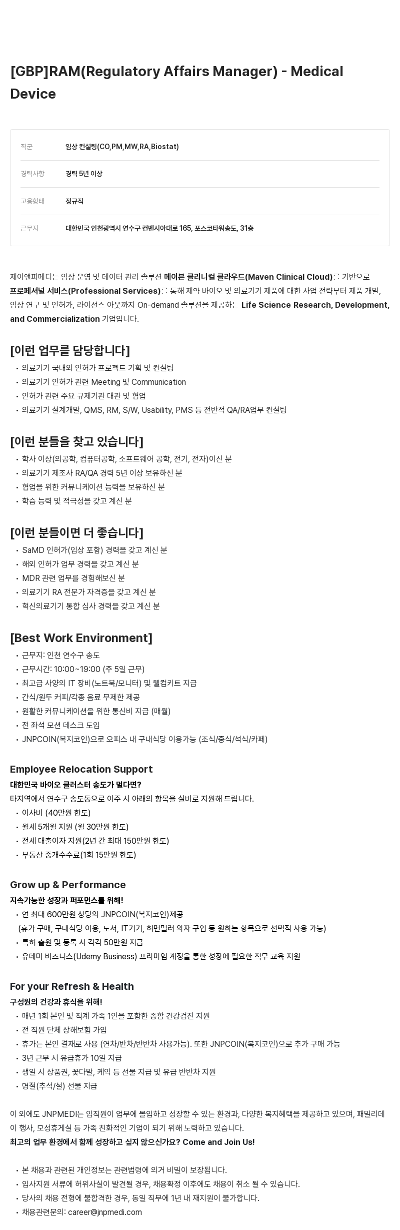 JNPMEDI [GBP] RAM (Regulatory Affairs Manager) - Medical Device 채용공고