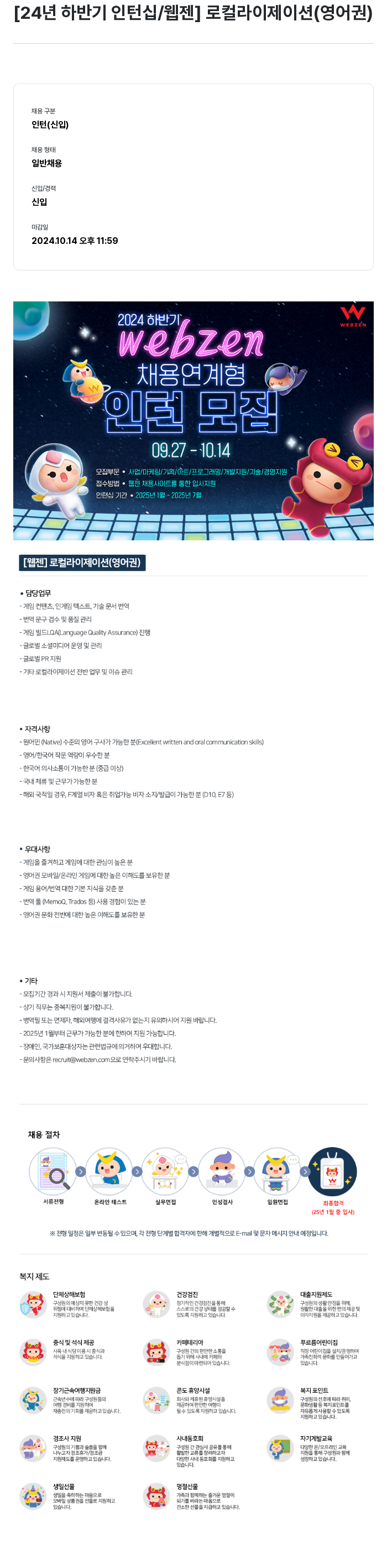 웹젠 [24년 하반기 인턴십 / 웹젠] 로컬라이제이션 (영어권) 채용공고