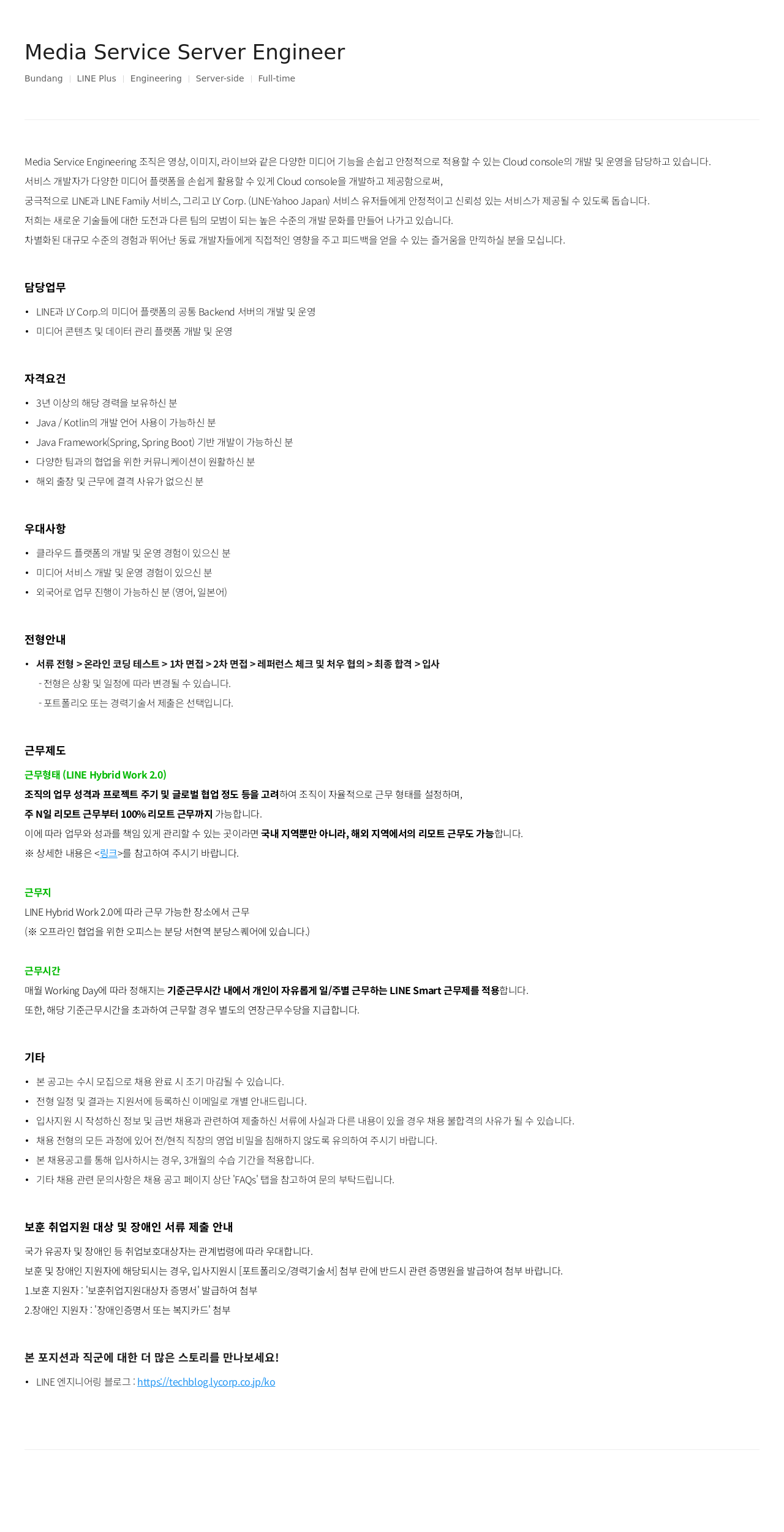 라인플러스 Media Service Server Engineer 채용공고