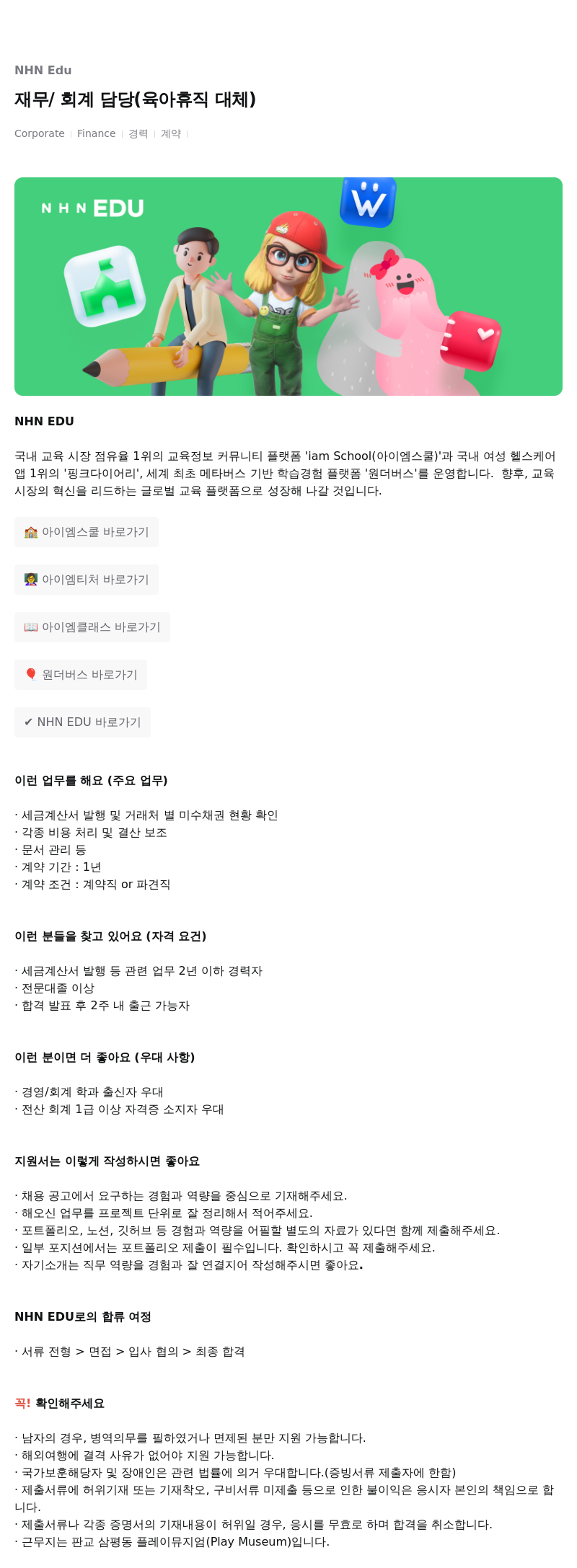 엔에이치엔에듀 재무 / 회계 담당 (육아 휴직 대체) 채용공고