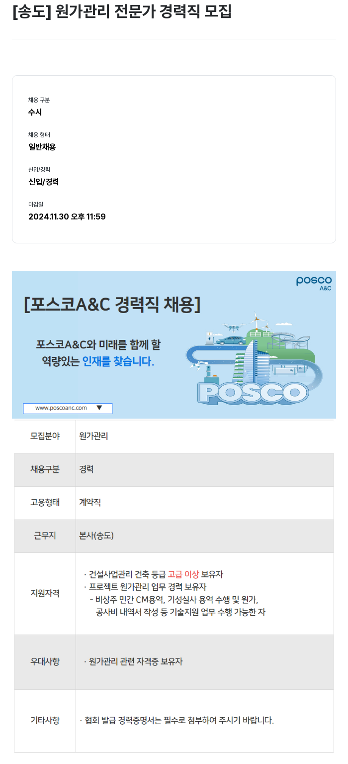 포스코A&C [송도] 원가 관리 전문가 경력직 모집 채용공고