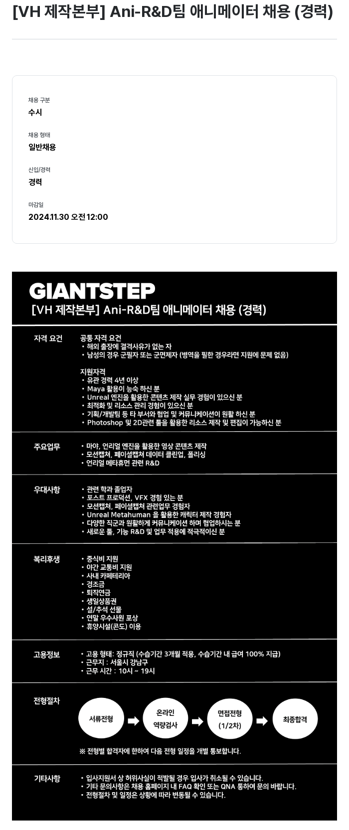자이언트스텝 [ VH 제작 본부 ] Ani - R & D 팀 애니메이터 채용 (경력) 채용공고