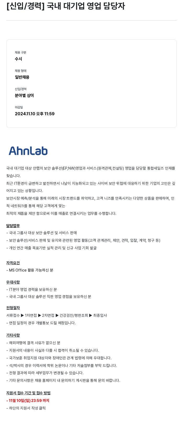 안랩 [신입/경력] 국내 대기업 영업 담당자 채용공고