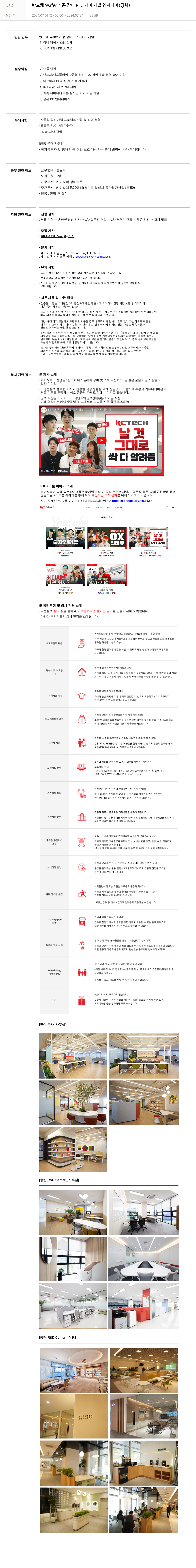 케이씨텍 반도체 Wafer 가공 장비 PLC 제어 개발 엔지니어 (경력) 채용공고