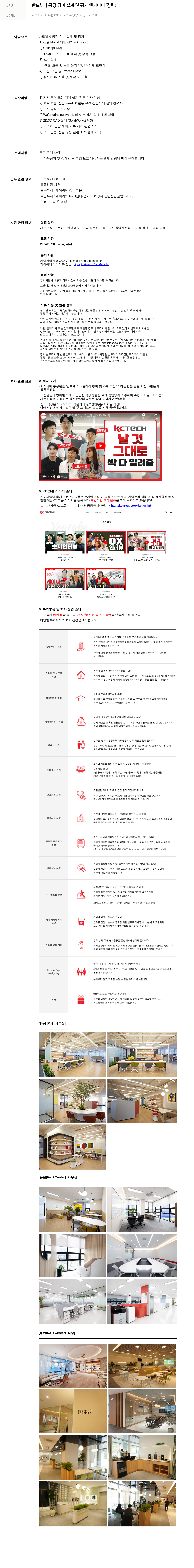 케이씨텍 반도체 후 공정 장비 설계 및 평가 엔지니어 (경력) 채용공고