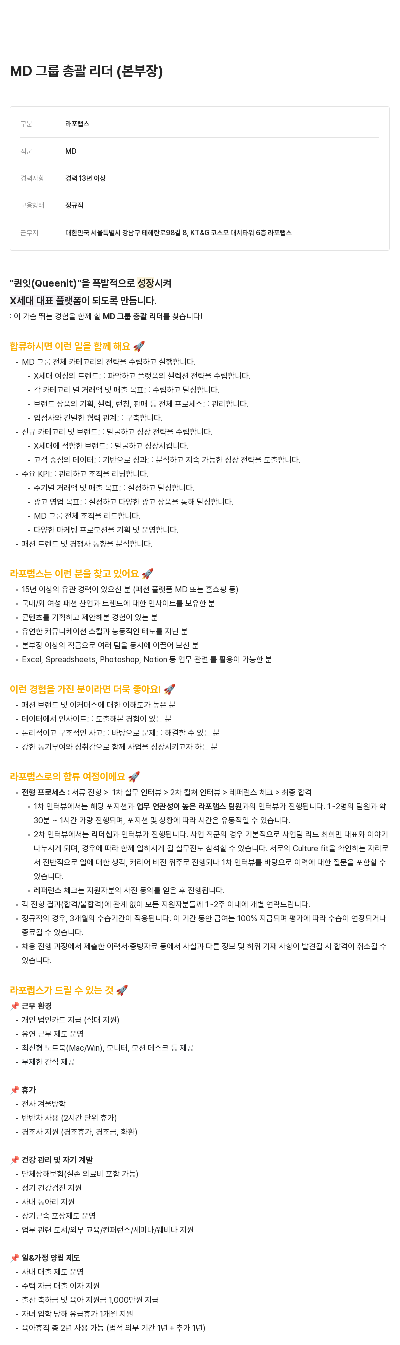 라포랩스 MD 그룹 총괄 리더 (본부장) 채용공고