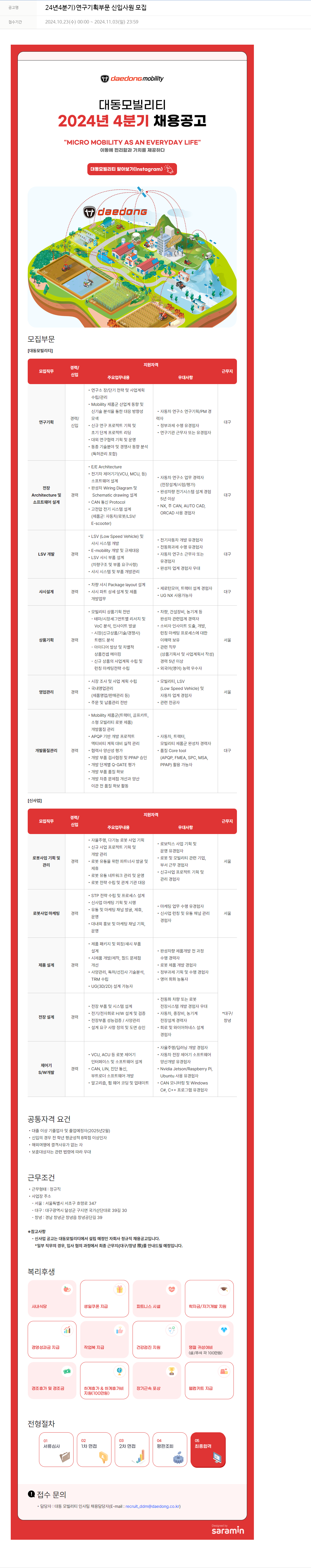 대동 2024년 4분기 연구 기획 부문 신입 사원 모집 채용공고