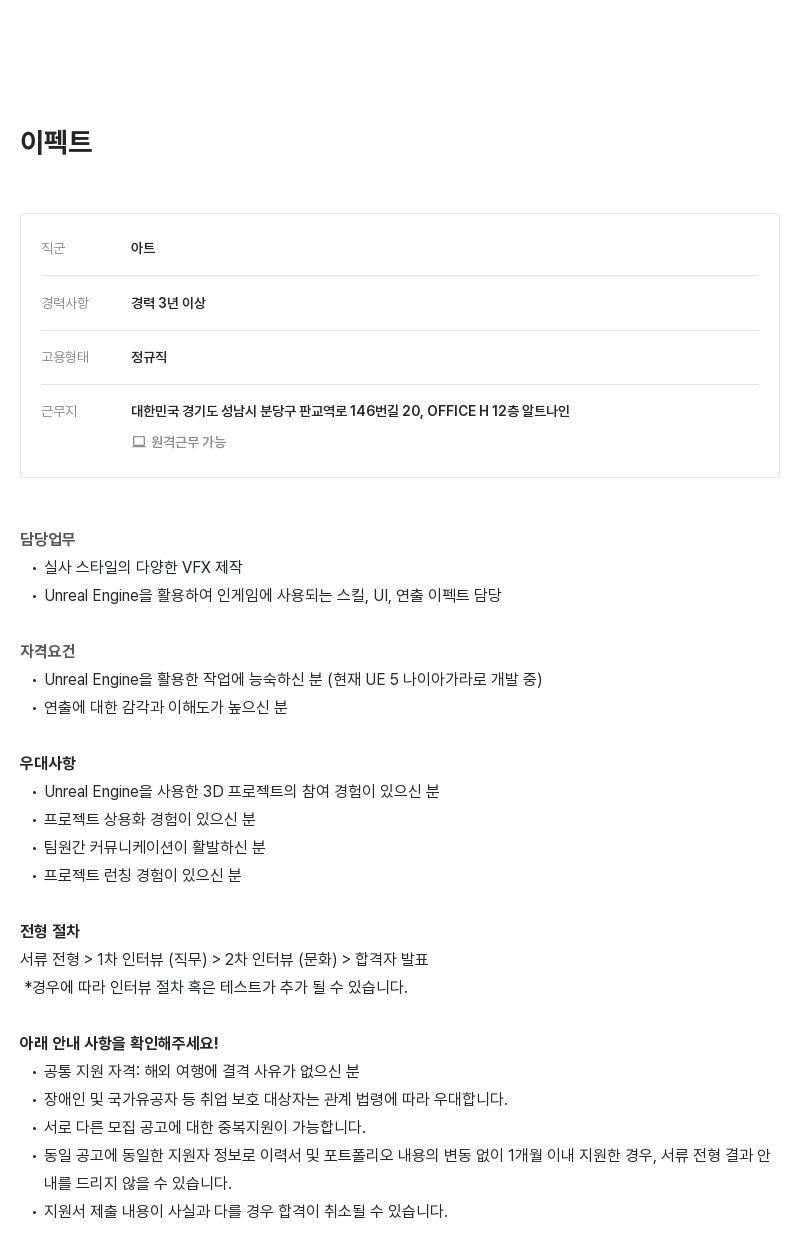 알트나인 아트(VFX) 경력직 채용 채용공고