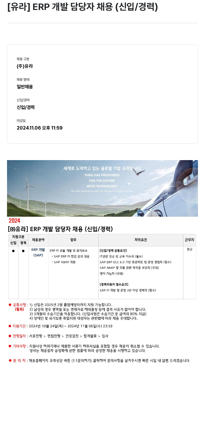 유라코퍼레이션 ERP 개발 담당자 채용 (신입/경력) 채용공고